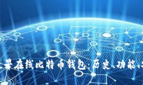 探索最早在线比特币钱包:历史、功能、安全性