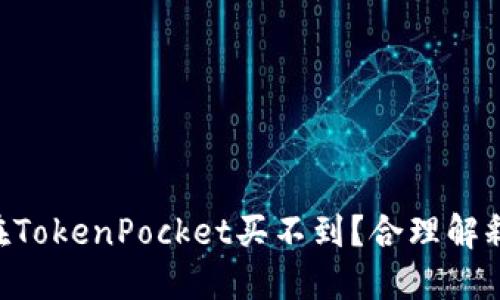 NFT为什么在TokenPocket买不到?合理解释和解决方案