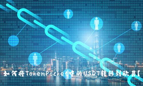 如何将TokenPocket中的USDT转移到欧易?