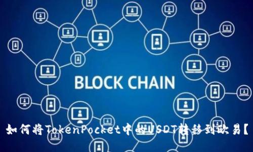如何将TokenPocket中的USDT转移到欧易?