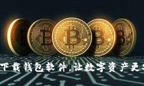 如何下载钱包软件,让数字资产更安全?