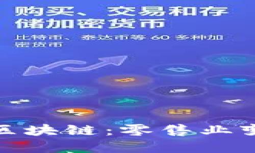 亚马逊管理区块链:零售业变革的新趋势
