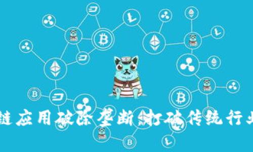 区块链应用破除垄断：打破传统行业壁垒