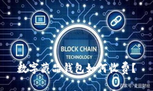 数字藏品钱包如何收费?