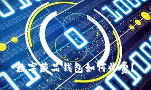 数字藏品钱包如何收费?
