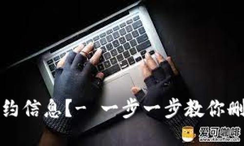 如何删除TokenPocket合约信息?- 一步一步教你删除TokenPocket合约信息