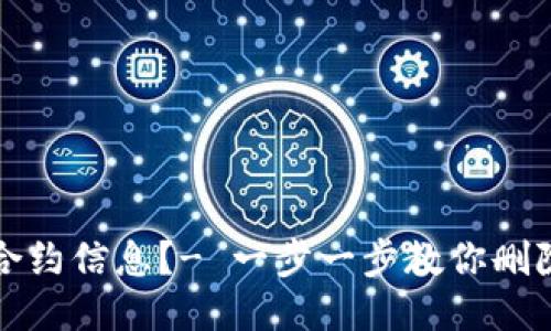 如何删除TokenPocket合约信息?- 一步一步教你删除TokenPocket合约信息