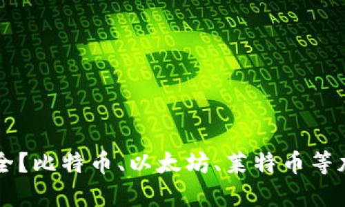 区块链冷钱包哪个最安全?比特币、以太坊、莱特币等加密货币冷钱包选择推荐