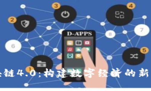 区块链4.0:构建数字经济的新时代