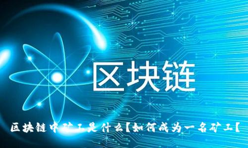 区块链中矿工是什么?如何成为一名矿工?