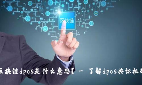 区块链dpos是什么意思? - 了解dpos共识机制