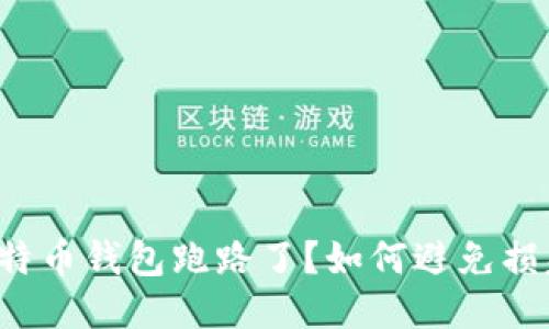 比特币钱包跑路了?如何避免损失?