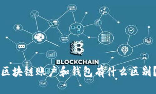 区块链账户和钱包有什么区别?