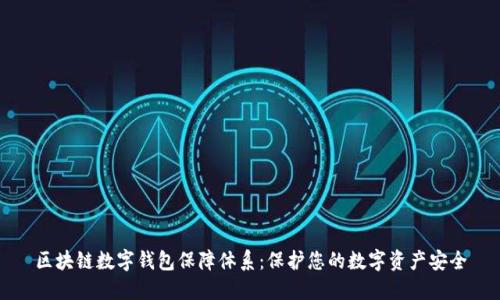 区块链数字钱包保障体系：保护您的数字资产安全