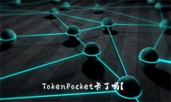 TokenPocket卡了吗？