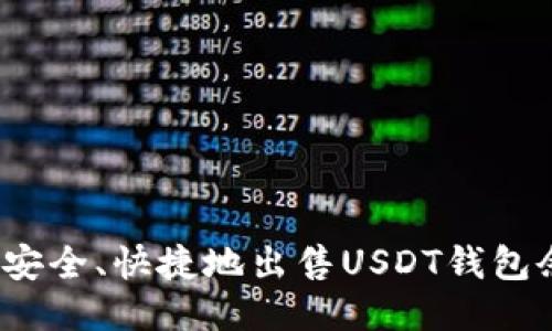 如何安全、快捷地出售USDT钱包余额?