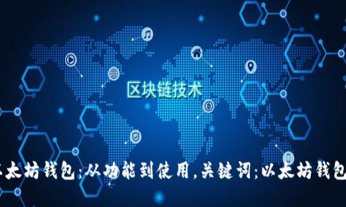 深入了解以太坊钱包:从功能到使用,关键词:以太坊钱包,功能,使用