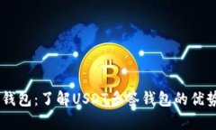 USDT多前钱包：了解USDT多签钱包的优势和安全性