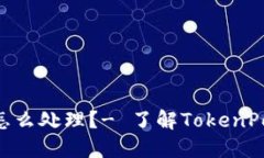 TokenPocket提币地址错误怎么处理？- 了解TokenPock