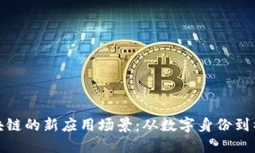 探索区块链的新应用场景:从数字身份到社交媒体