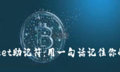 TokenPocket助记符：用一句话