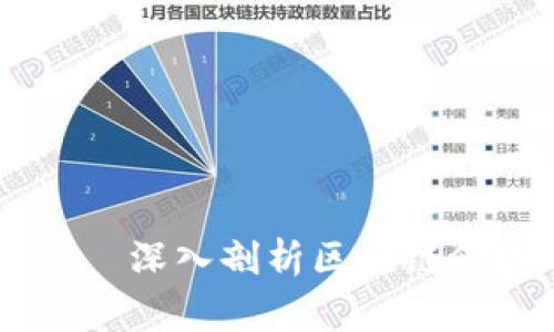 区块链里的大咖是什么职业?——深入剖析区块链领域的专家、技术大牛和商业巨头