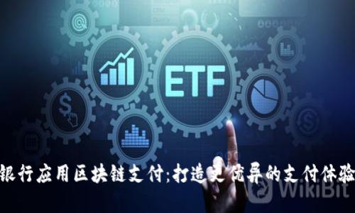 银行应用区块链支付:打造更优异的支付体验