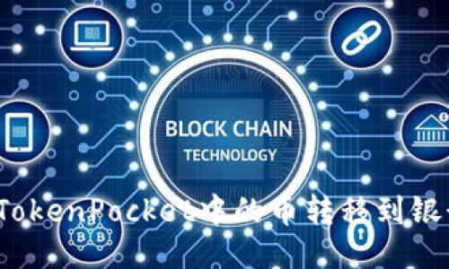 如何将TokenPocket中的币转移到银行卡上？