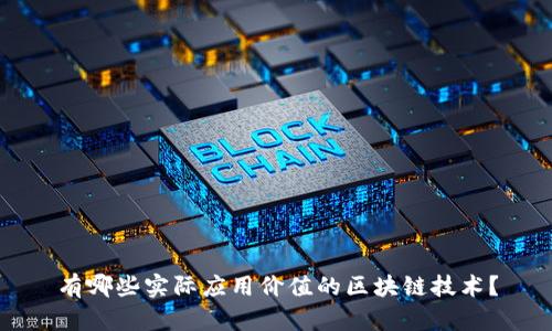 有哪些实际应用价值的区块链技术？