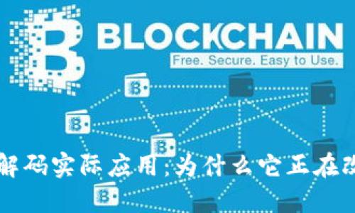 区块链解码实际应用:为什么它正在改变世界