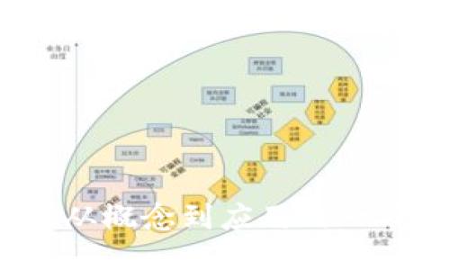 区块链：从概念到应用的一站式指南