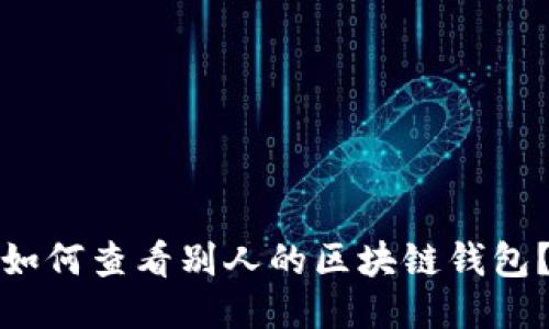 如何查看别人的区块链钱包?