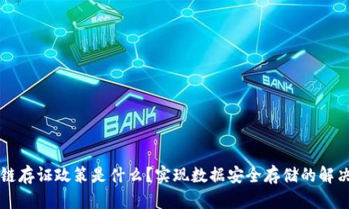 区块链存证政策是什么?实现数据安全存储的解决方案