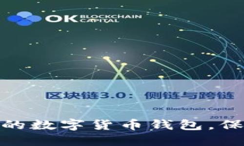 选择最优秀的数字货币钱包,保障资金安全