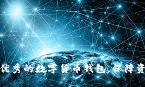 选择最优秀的数字货币钱包,保障资金安全