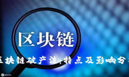 区块链破产法:特点及影响分析
