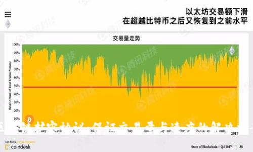 区块链扩容协议:保证交易量与速度的解决方案