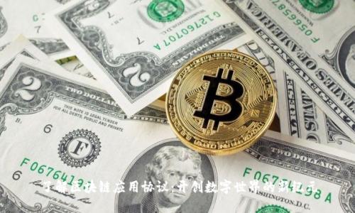 了解区块链应用协议:开创数字世界的新纪元
