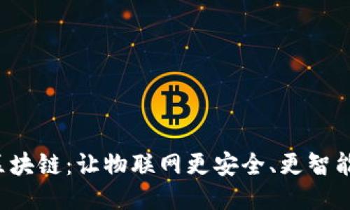 海尔维区块链:让物联网更安全、更智能、更高效