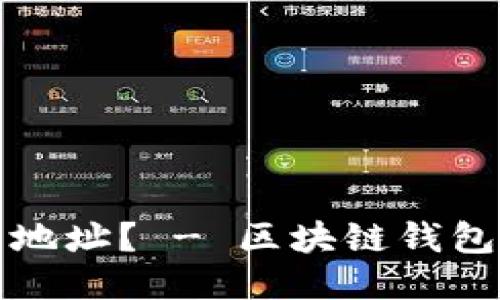 如何生成区块链钱包地址? - 区块链钱包地址生成方法及提升