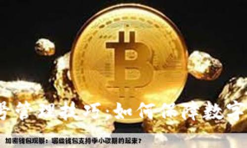 加密钱包账号管理技巧:如何保障数字货币的安全?