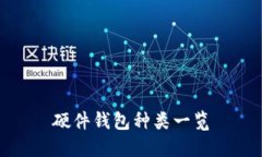 硬件钱包种类一览