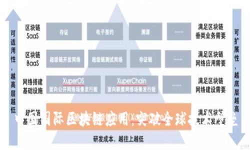 中国国际区块链应用:突破全球技术壁垒