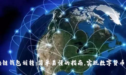 区块链钱包划转:简单易懂的指南,实现数字货币互转