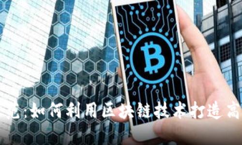 区块链应用场景示范:如何利用区块链技术打造高效便捷的生态系统