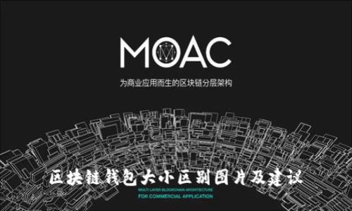 区块链钱包大小区别图片及建议