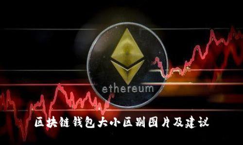 区块链钱包大小区别图片及建议