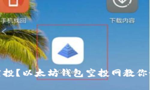 如何领取以太坊空投?以太坊钱包空投网教你如何轻松拿到空投