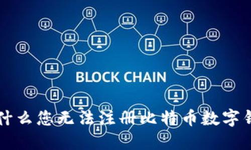 为什么您无法注册比特币数字钱包