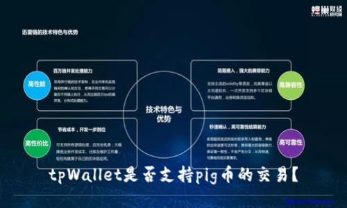 tpWallet是否支持pig币的交易?